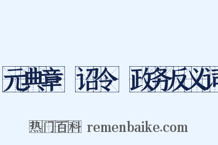 元典章·诏令·政务反义词是什么意思的图片